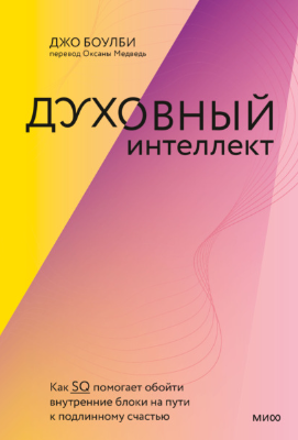 [Джон Боулби] Духовный интеллект. Как SQ помогает _0.png